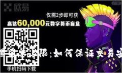 数字货币黑名单上限：如何保证交易安全与合规