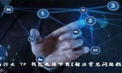 为什么 TP 钱包无法下载？解决常见问题指南