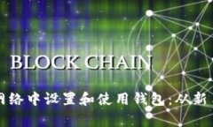 如何在以太坊测试网络中设置和使用钱包：从新