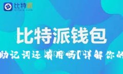 TP钱包删除后助记词还有用吗？详解你的数字资产