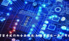 网络数字货币发行的全面指南：如何掌握这一新