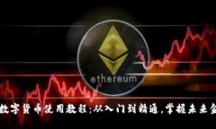 新数字货币使用教程：从入门到精通，掌握未来