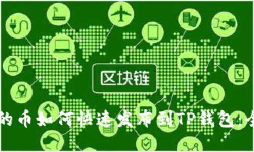 新开发的币如何快速发布到TP钱包：全面指南