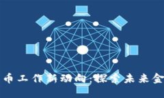 央行数字货币工作新动向：探索未来金融的新格