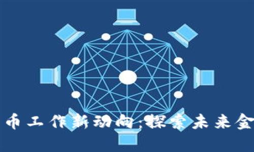 央行数字货币工作新动向：探索未来金融的新格局