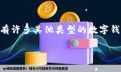 在数字货币日益普及的时代，各种钱包应运而生