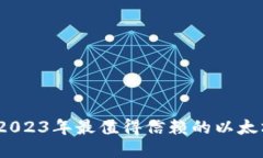 全面评测：2023年最值得信赖的以太坊钱包推荐