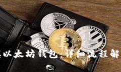 如何快速充填以太坊钱包：详细流程解读与注意