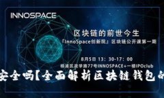TP钱包安全吗？全面解析区块链钱包的安全性