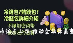中国数字货币试点工作：推动金融体系变革的新