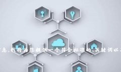 为了让您了解关于“TP钱包电脑版怎么用”的相关