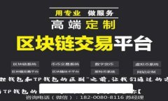 在回答“小狐狸钱包和TP钱包的区别”之前，让我