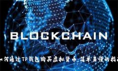 如何通过TP钱包购买虚拟货币：简单易懂的指南