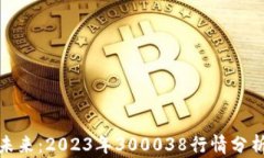 数字货币的未来：2023年300038行情分析与应用前景
