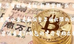 要进入TP钱包的权限管理，您可以按照以下步骤进
