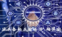 数字货币必须具备的关键条件：确保安全与可用