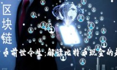  BCH数字货币前世今生：解读比特币现金的起源与