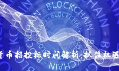 佛山数字货币招投标时间解析：抓住机遇，乘风