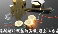 如何判断TP钱包的真假，避免上当受骗
