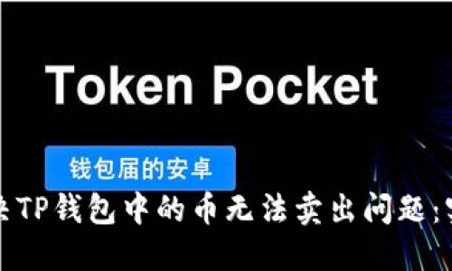 如何解决TP钱包中的币无法卖出问题:实用指南