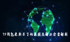 TP钱包更新不了的原因及解决方案解析