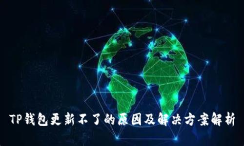 TP钱包更新不了的原因及解决方案解析