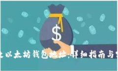 如何修改以太坊钱包地址：详细指南与实用技巧
