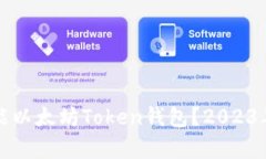 如何选择高性能以太坊Token钱包？2023年最佳选择