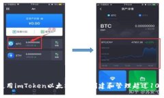 如何使用imToken以太坊钱包创建和管理超过10个钱
