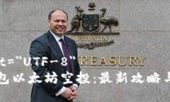 meta charset=＂UTF-8＂如何参与TP钱包以太坊空投：最