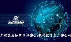 TP钱包资产被盗后如何保证安全：提升数字资产安