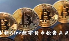 如何利用云乐柜Airc数字货币投资未来：机会与挑