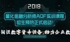 如何高效铺设数字货币设备，助力企业数字化转
