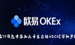 如何在TP钱包中添加火币生态链HECO？详细步骤解