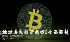 以太坊钱包地址丢失能否找回？全面解析与技巧