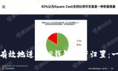如何安全有效地进行TP钱包资产归置：一站式攻略