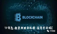 TP钱包：投资理财新选择，值得尝试吗？