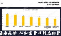 2023年数字货币趋势：从加密货币到虚拟货币的未