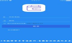 2023年数字货币等值发行：重塑金融格局的未来趋