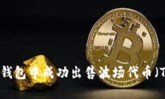 如何在TP钱包中成功出售波场代币（TRC-20）？