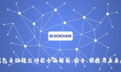 TP钱包自动转出功能全面解析：安全、便捷与未来