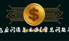 升级TP钱包后闪退怎么办？常见问题及解决方案