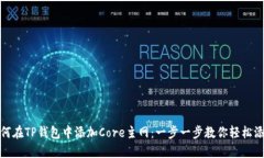 如何在TP钱包中添加Core主网：一步一步教你轻松