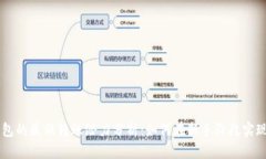 以太坊钱包的最低转账潜力分析：如何在新手阶