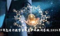如何利用TP钱包进行数字货币资产的搬砖套利：