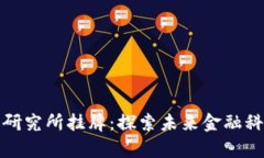 数字货币研究所挂牌：探索未来金融科技的前沿