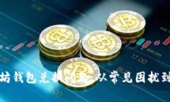 如何解决以太坊钱包兑换问题：从常见困扰到有