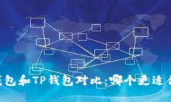 BK钱包和TP钱包对比：哪个更适合你？
