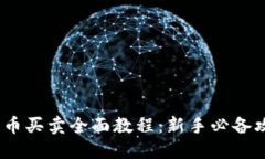 2023年数字货币买卖全面教程：新手必备攻略与实