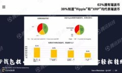 TP钱包提币到币安教程：一步一步教你轻松转账